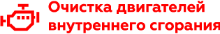 чистка двигателей