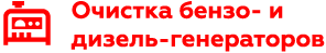 чистка бензо- и дизель-генераторов