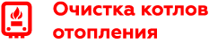 чистка котлов отопления